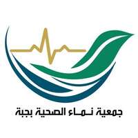 جمعية نماء الصحية بجبة