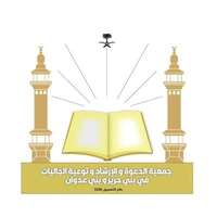 جمعية الدعوة ببني حرير وبني عدوان