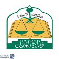 وزارة العدل