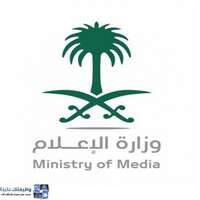 وزارة الإعلام