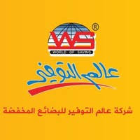 شعار شركة عالم التوفير للتجارة