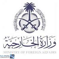 وزارة الخارجية السعودية