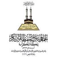 الجمعية الخيرية لتحفيظ القرآن بمكة