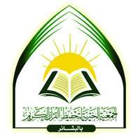 جمعية تحفيظ القرآن بالبشائر