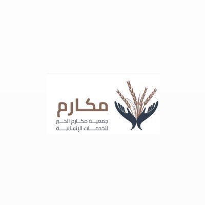 شعار جمعية مكارم الخير