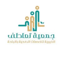 جمعية تعاطف الخيرية بمنطقة الباحة