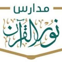 شعار مدارس نور القرآن الأهلية