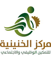 مركز الخنينية للتمكين الوظيفي والاجتماعي مركز الخنينية للتمكين الوظيفي والاجتماعي