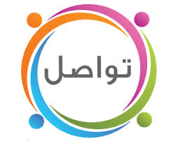 شعار جمعية تواصل للتنمية الأهلية