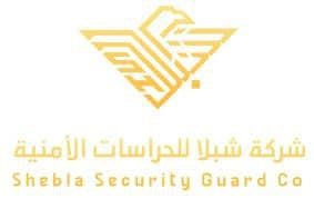 شركة شبلا للحراسات الأمنية