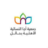 جمعية أجا النسائية الأهلية بحائل