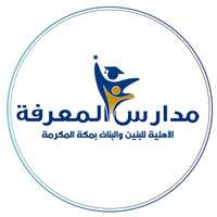 شعار مدارس المعرفة الأهلية بمكة المكرمة