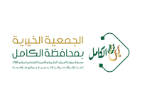 الجمعية الخيرية بمحافظة الكامل