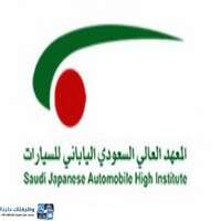 المعهد العالي السعودي الياباني للسيارات