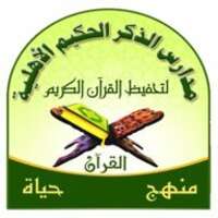شعار مدارس الذكر الحكيم