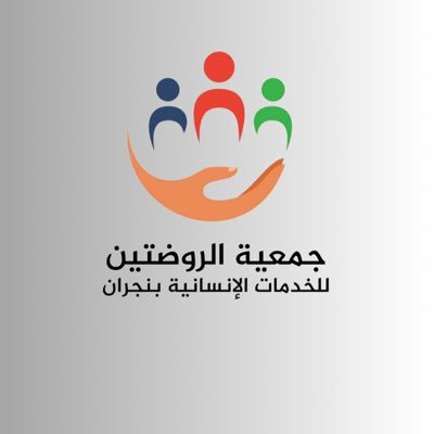 شعار جمعية الروضتين للخدمات الإنسانية