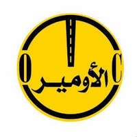 شركة الأومير للتجارة والمقاولات