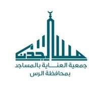 جمعية العناية بالمساجد بمحافظة الرس (مساجدنا)