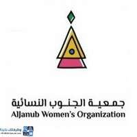 جمعية الجنوب النسائية الخيرية جمعية الجنوب النسائية الخيرية