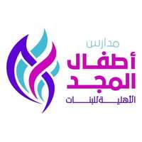شعار مدارس أطفال المجد الاهلية