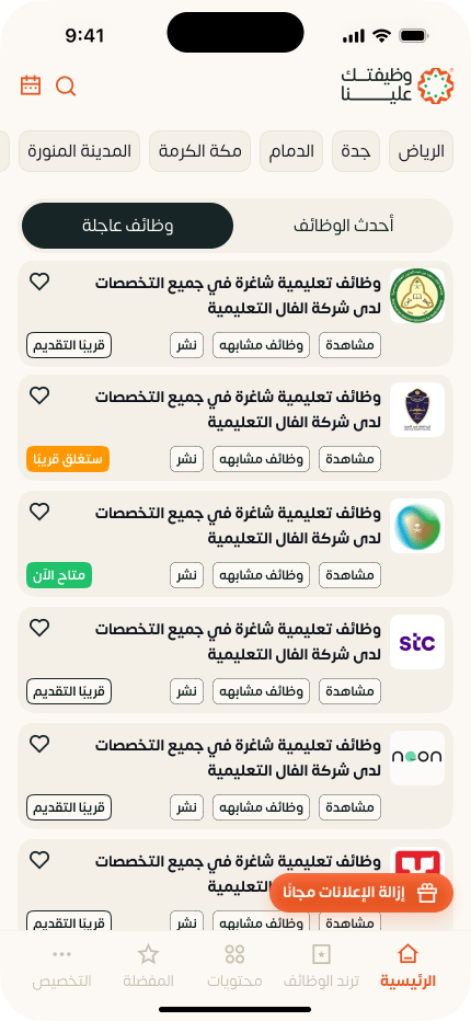 شاشة الوظائف العاجلة في التطبيق