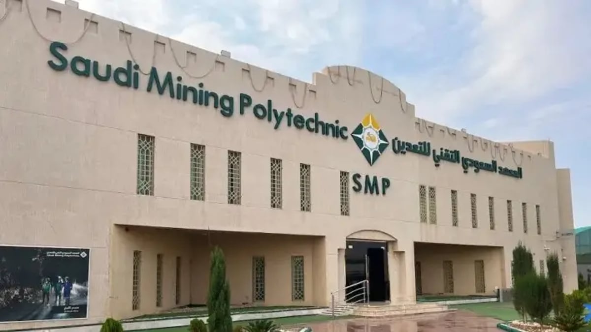 المعهد السعودي التقني للتعدين: التخصصات، شروط القبول، وطريقة التسجيل 2026