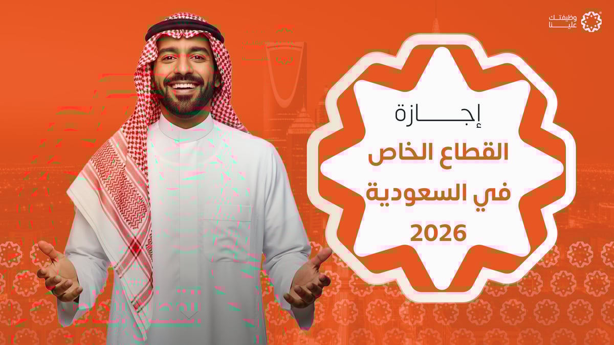 إجازة القطاع الخاص في السعودية 2026