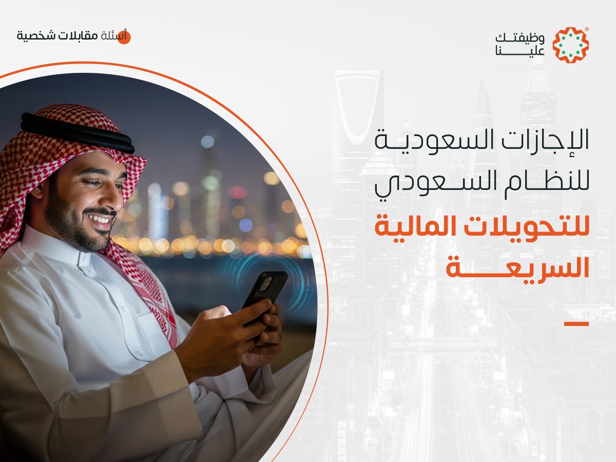 الإجازات السعودية للنظام السعودي للتحويلات المالية السريعة