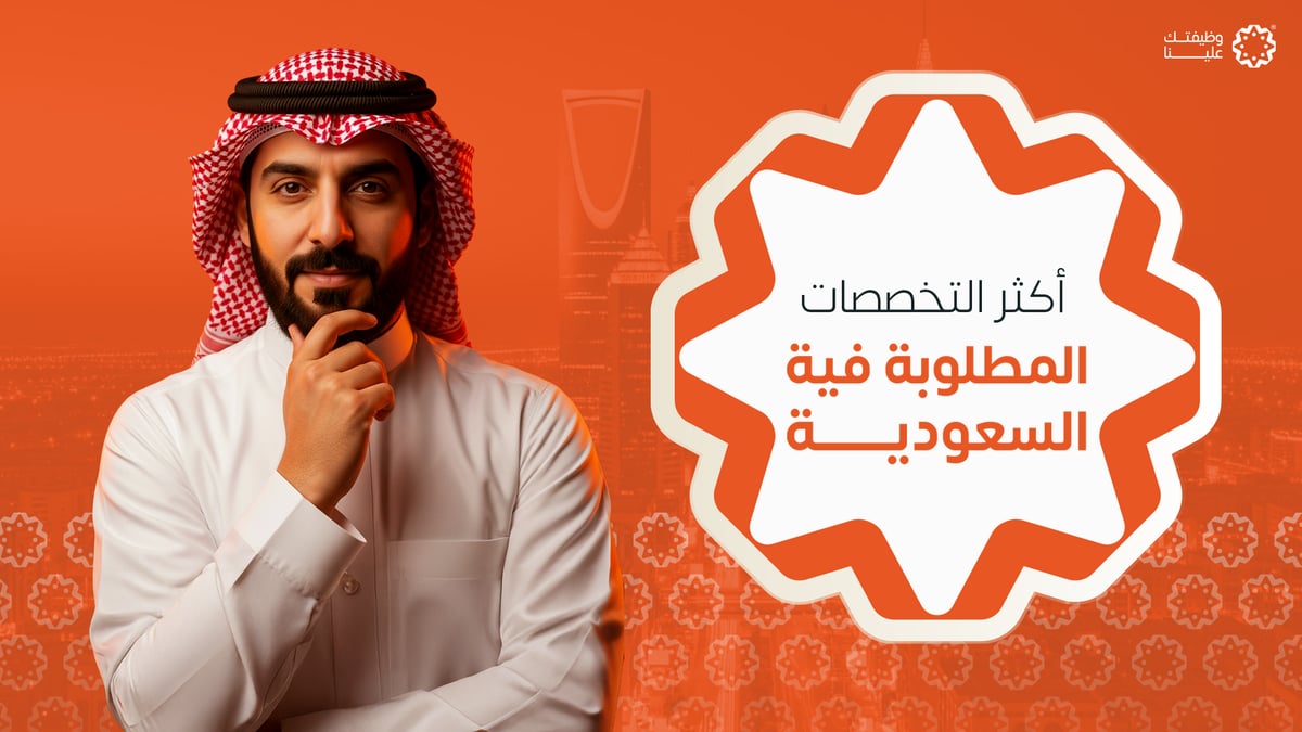 أكثر التخصصات المطلوبة في السعودية 2026