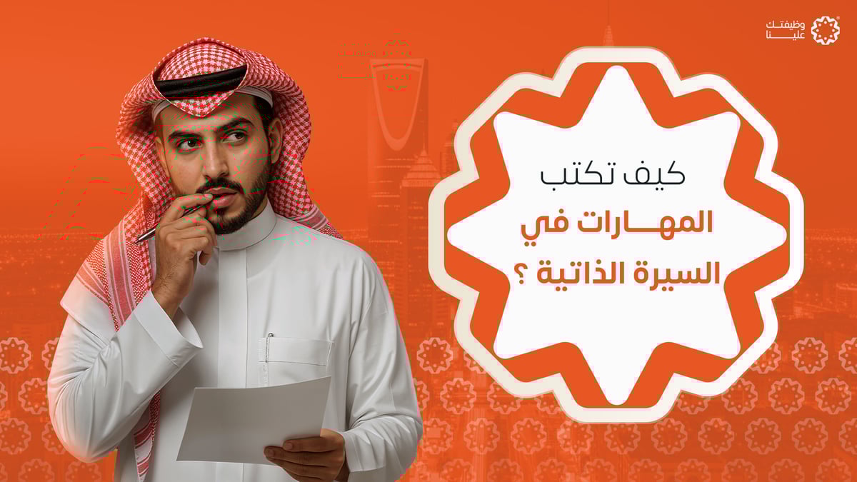 كيف تكتب المهارات في السيرة الذاتية لتجاوز أنظمة ATS والحصول على الوظيفة؟