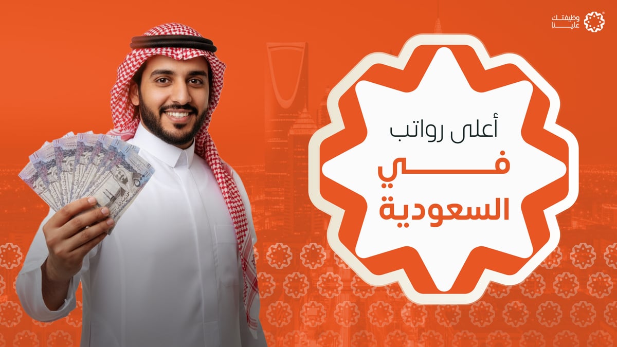 أعلى رواتب في السعودية 2026 | أبرز المهن الأعلى دخلاً هذا العام