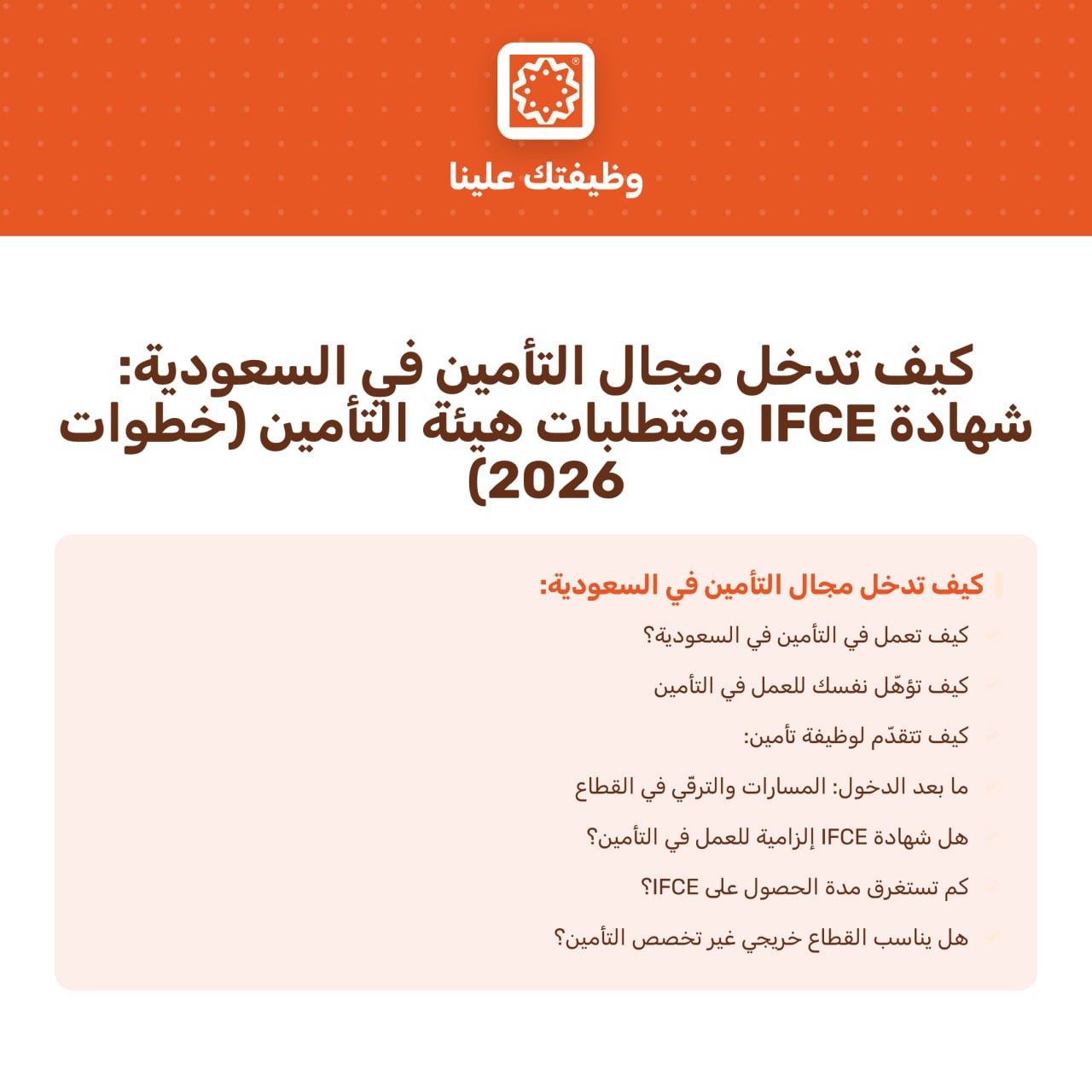 صورة المقال كيف تدخل مجال التأمين في السعودية: شهادة IFCE ومتطلبات هيئة التأمين (خطوات 2026)