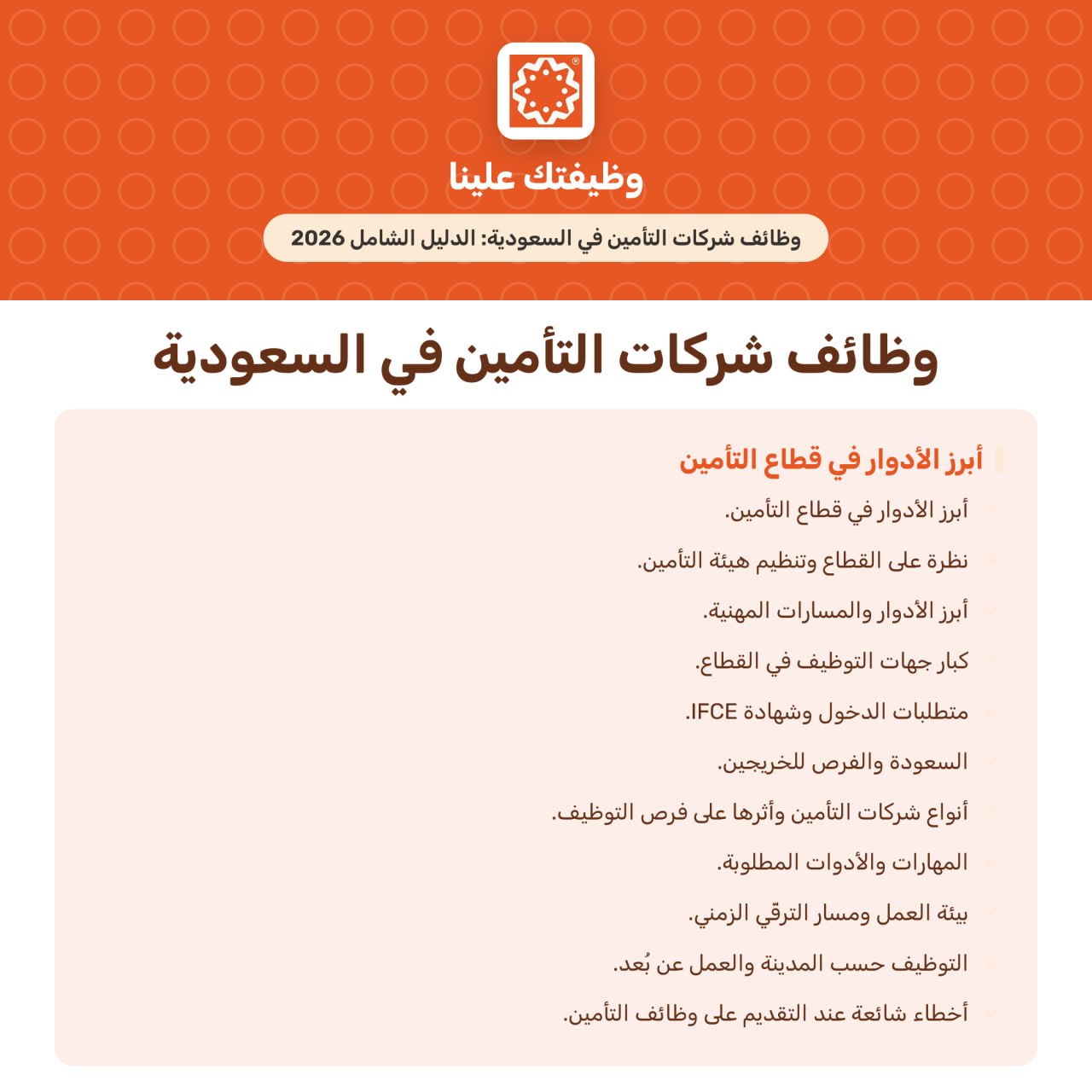 صورة المقال وظائف شركات التأمين في السعودية: الدليل الشامل 2026: