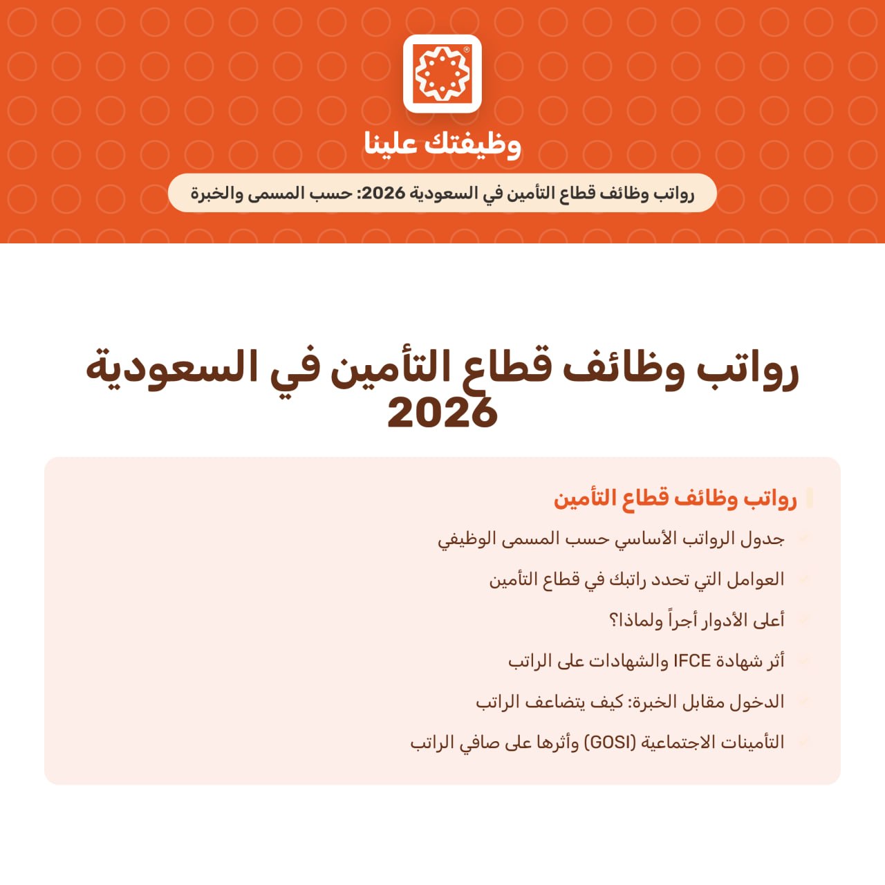 صورة المقال رواتب وظائف قطاع التأمين في السعودية 2026: حسب المسمى والخبرة