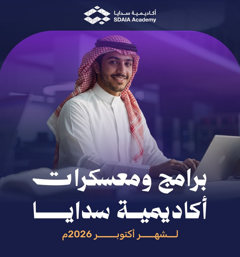 صورة إعلان أكاديمية سدايا