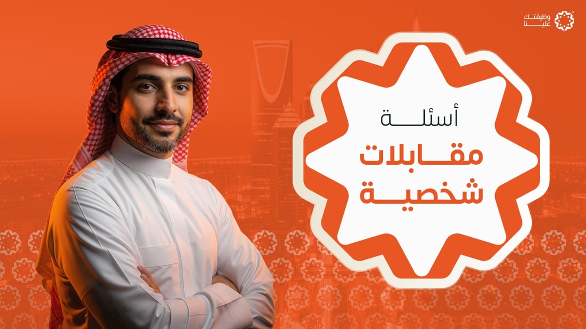 أسئلة مقابلات شخصية